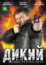 Дикий постер к фильму смотреть онлайн на HD Rezka