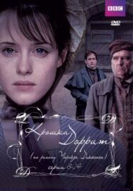 Крошка Доррит постер к фильму смотреть онлайн на HD Rezka