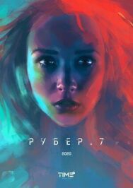 Рубер.7 постер к фильму смотреть онлайн на HD Rezka