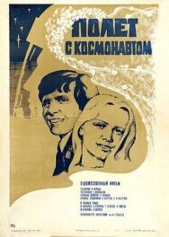 Полет с космонавтом постер к фильму смотреть онлайн на HD Rezka