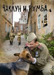 Чаклун и Румба постер к фильму смотреть онлайн на HD Rezka