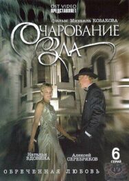 Очарование зла постер к фильму смотреть онлайн на HD Rezka