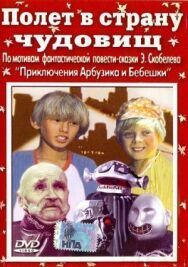 Полет в страну чудовищ постер к фильму смотреть онлайн на HD Rezka