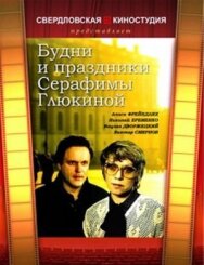 Будни и праздники Серафимы Глюкиной постер к фильму смотреть онлайн на HD Rezka