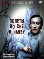 Полеты во сне и наяву постер к фильму смотреть онлайн на HD Rezka