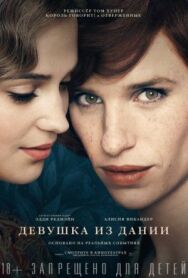 Девушка из Дании постер к фильму смотреть онлайн на HD Rezka