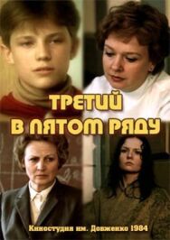 Третий в пятом ряду постер к фильму смотреть онлайн на HD Rezka