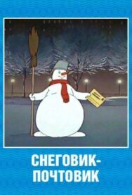 Снеговик-почтовик постер к фильму смотреть онлайн на HD Rezka