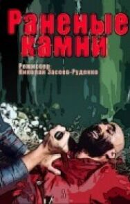 Раненые камни постер к фильму смотреть онлайн на HD Rezka