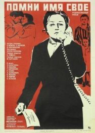 Помни имя свое постер к фильму смотреть онлайн на HD Rezka