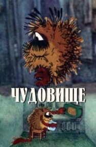 Чудовище постер к фильму смотреть онлайн на HD Rezka