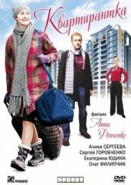 Квартирантка постер к фильму смотреть онлайн на HD Rezka