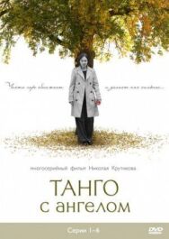 Танго с ангелом постер к фильму смотреть онлайн на HD Rezka