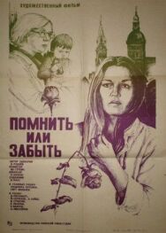 Помнить или забыть постер к фильму смотреть онлайн на HD Rezka
