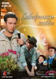 Лабиринты любви постер к фильму смотреть онлайн на HD Rezka