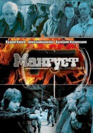Мангуст постер к фильму смотреть онлайн на HD Rezka