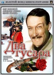 Два гусара постер к фильму смотреть онлайн на HD Rezka