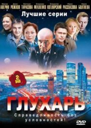Глухарь. Возвращение постер к фильму смотреть онлайн на HD Rezka