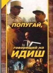 Попугай, говорящий на идиш постер к фильму смотреть онлайн на HD Rezka