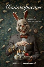 Авантюристы постер к фильму смотреть онлайн на HD Rezka