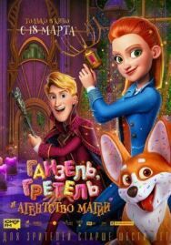 Ганзель, Гретель и Агентство Магии постер к фильму смотреть онлайн на HD Rezka