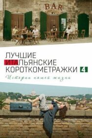 Italian Best Shorts 4: Истории нашей жизни постер к фильму смотреть онлайн на HD Rezka