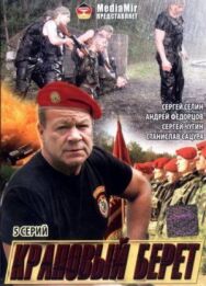 Краповый берет постер к фильму смотреть онлайн на HD Rezka