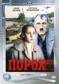 Порох постер к фильму смотреть онлайн на HD Rezka