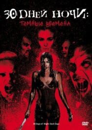 30 дней ночи: Темные времена постер к фильму смотреть онлайн на HD Rezka
