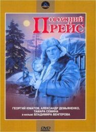 Порожний рейс постер к фильму смотреть онлайн на HD Rezka