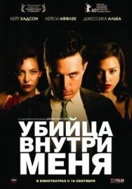 Убийца внутри меня постер к фильму смотреть онлайн на HD Rezka