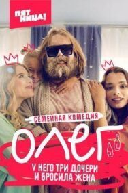 Олег постер к фильму смотреть онлайн на HD Rezka
