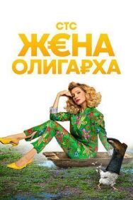 Жена олигарха постер к фильму смотреть онлайн на HD Rezka