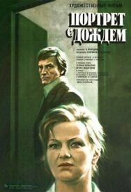 Портрет с дождем постер к фильму смотреть онлайн на HD Rezka