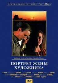 Портрет художника постер к фильму смотреть онлайн на HD Rezka