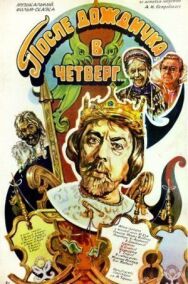 После дождичка в четверг постер к фильму смотреть онлайн на HD Rezka