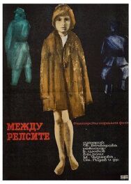 Между рельсами постер к фильму смотреть онлайн на HD Rezka