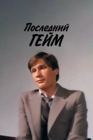 Последний гейм постер к фильму смотреть онлайн на HD Rezka