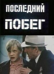 Последний побег постер к фильму смотреть онлайн на HD Rezka