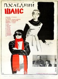 Последний шанс постер к фильму смотреть онлайн на HD Rezka