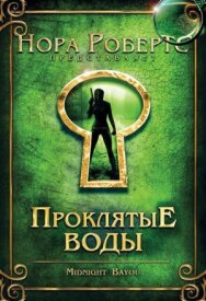 Проклятые воды постер к фильму смотреть онлайн на HD Rezka