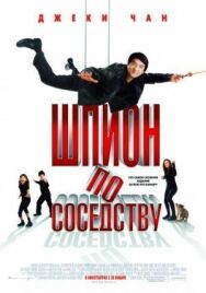 Шпион по соседству постер к фильму смотреть онлайн на HD Rezka
