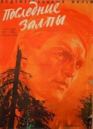 Последние залпы постер к фильму смотреть онлайн на HD Rezka