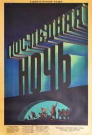 Последняя ночь постер к фильму смотреть онлайн на HD Rezka
