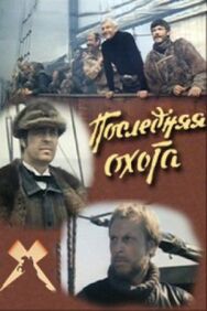 Последняя охота постер к фильму смотреть онлайн на HD Rezka