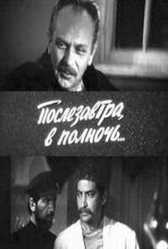 Послезавтра, в полночь... постер к фильму смотреть онлайн на HD Rezka