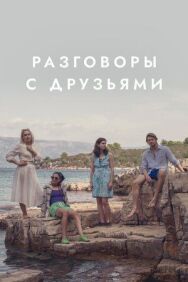 Разговоры с друзьями постер к фильму смотреть онлайн на HD Rezka