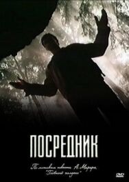 Посредник постер к фильму смотреть онлайн на HD Rezka