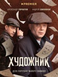 Художник постер к фильму смотреть онлайн на HD Rezka