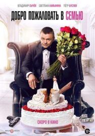 Добро пожаловать постер к фильму смотреть онлайн на HD Rezka